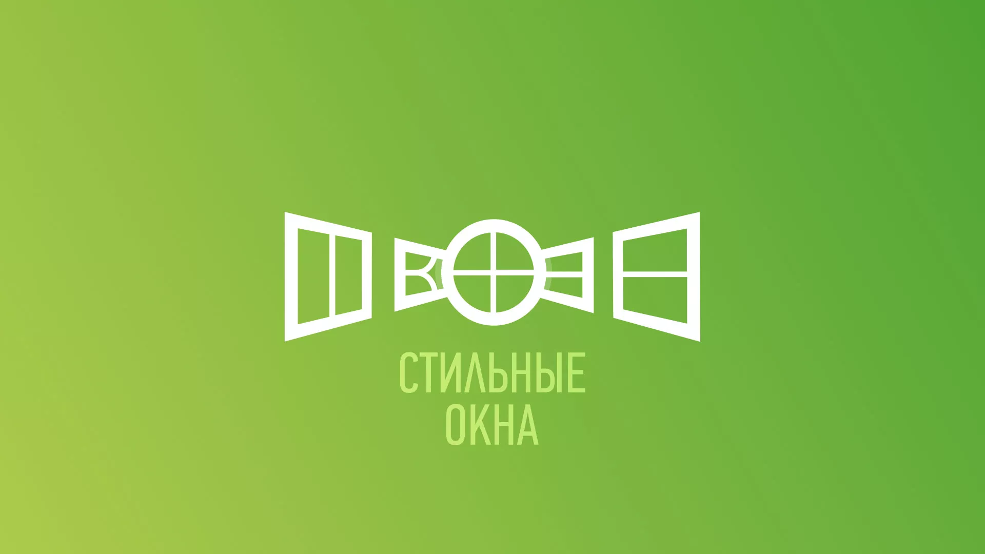 Разработка сайта по продаже пластиковых окон «Стильные окна» в Волчанске